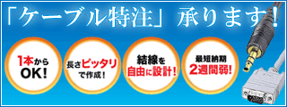 ケーブル特注承ります！