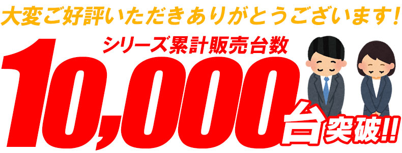 累計販売台数10,000台突破！！