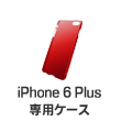 iPhone6 Plus専用ケース