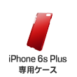 iPhone6 Plus専用ケース