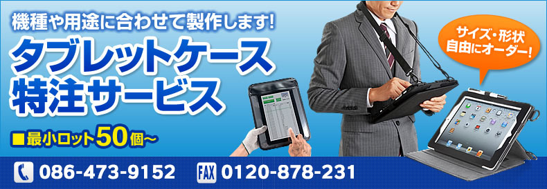 タブレットケース特注サービス 機種や用途に合わせて作成。