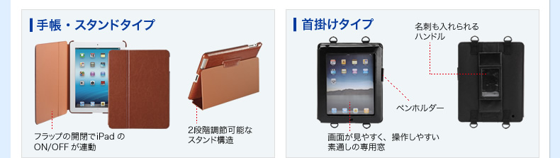 手帳・スタンドタイプ 首掛けタイプ