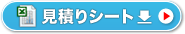 見積もりシートをダウンロード