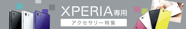 Xperia専用 アクセサリー特集